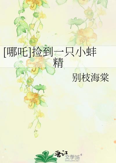 把哪吒捡回家之后