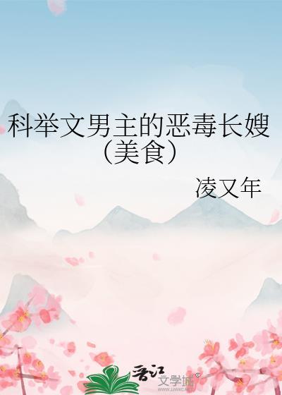 科举文推荐男主视角