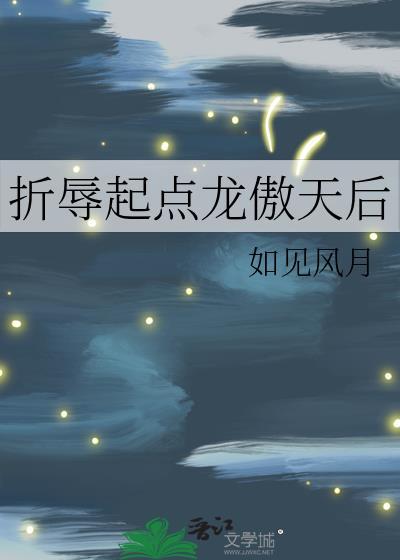 折辱高傲全文在线