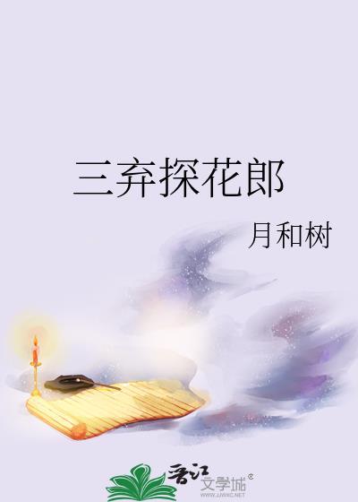 三弃探花郎月和树