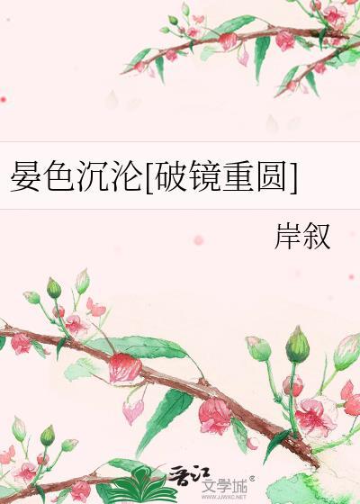 晏色沉沦岸叙TXT
