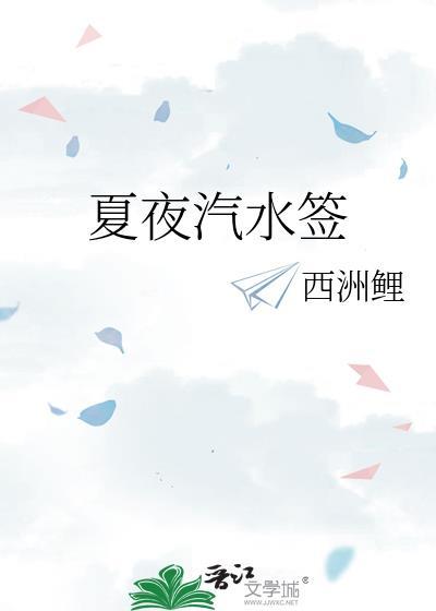 夏夜汽水签正版书籍