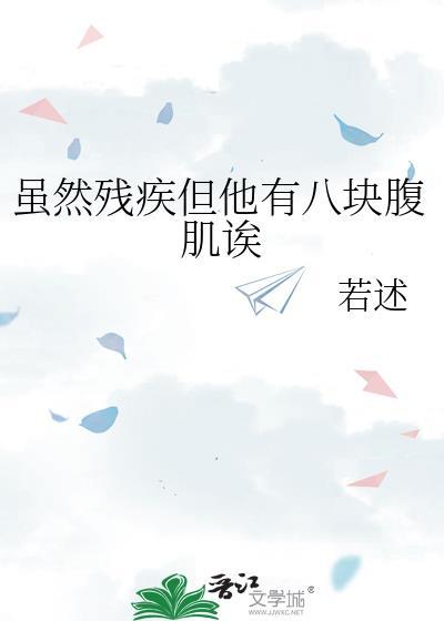 虽然残疾但他有八块腹肌诶txt