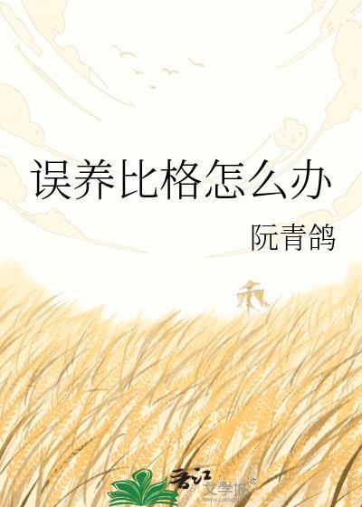 比格到底能不能养