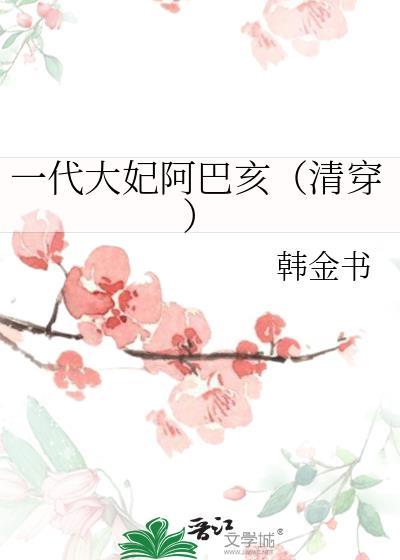 一代大妃阿巴亥韩金书txt