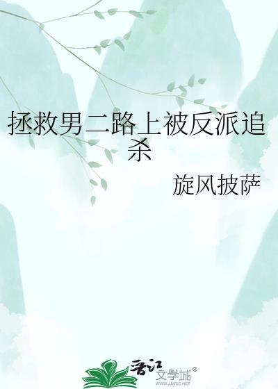拯救男二是he吗