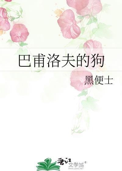 巴甫洛夫的狗 韩剧