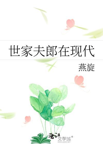世家夫郎在现代番外