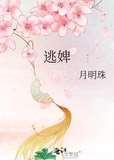 成为清冷权臣的逃婢