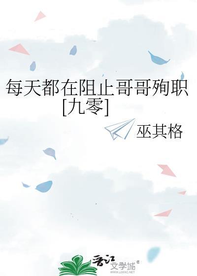 每天都在阻止哥哥殉职[九零