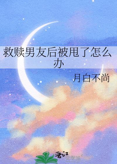 救赎男友被甩了by月白不尚