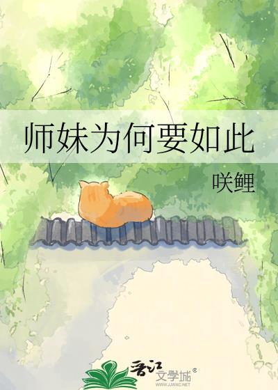 师妹为何如此绿茶晋江