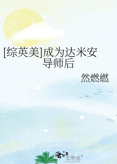 达米安的导师后综英美叫什么名字啊