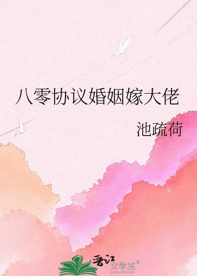 八零婚书被大佬宠上天
