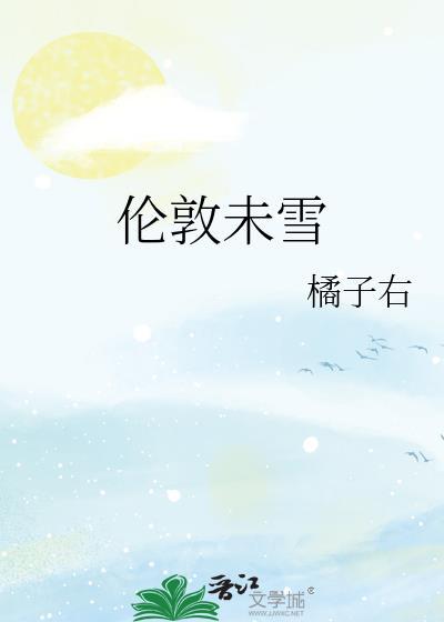 伦敦未雪全文