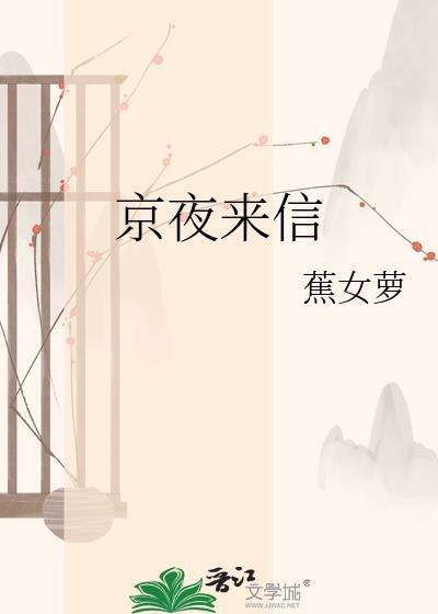 京夜来信焦女萝全文免费阅读