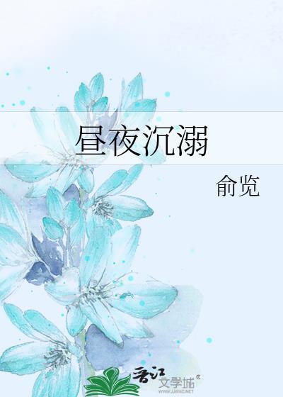昼夜沉默