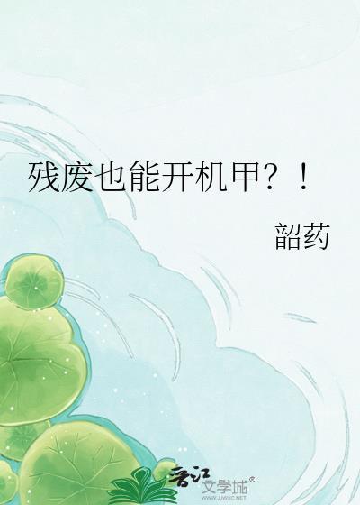 残废也能开机甲?!txt
