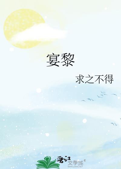宴黎书