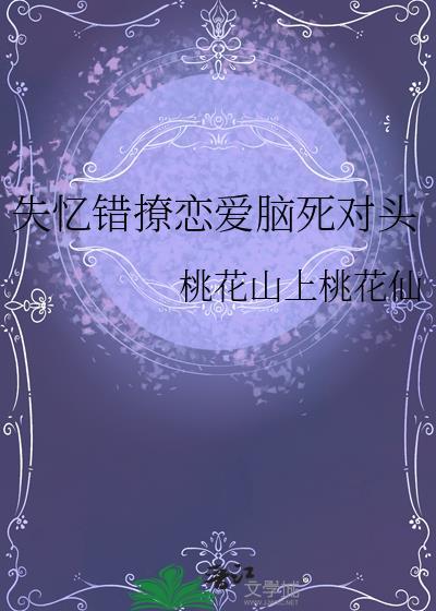 失忆错认了男朋友后全文阅读