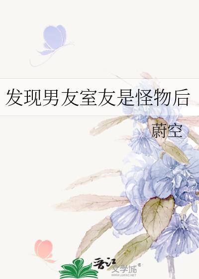 发现男友是怪物之后怎么办