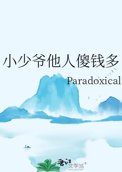 少爷他人傻钱多免费阅读