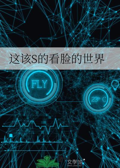 这个世界是不是个看脸的社会