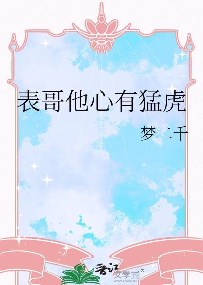 表哥他心有白月光潇湘书院