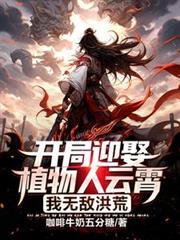 开局迎娶植物人长乐后最新章节更新内容