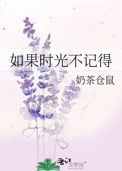如果时光不记得奶茶仓鼠全文阅读