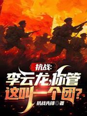 抗战咱李云龙只服大当家