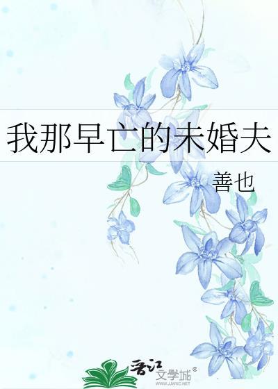 我那早亡的未婚夫TXT全文最新章节