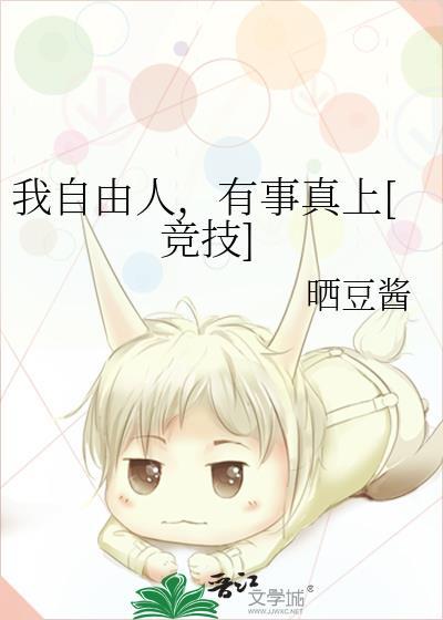我自由人有事真上TXT全文免费