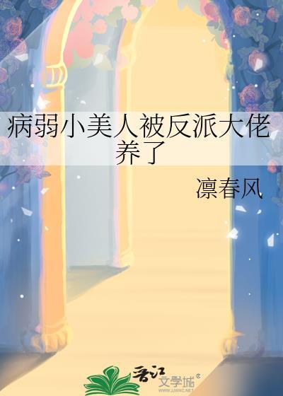 病弱小美人被反派大佬养了txt番外全文盘