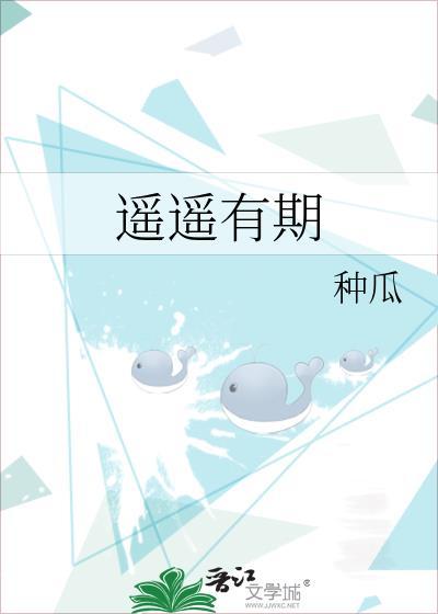 遥遥有期by种瓜笔趣阁txt