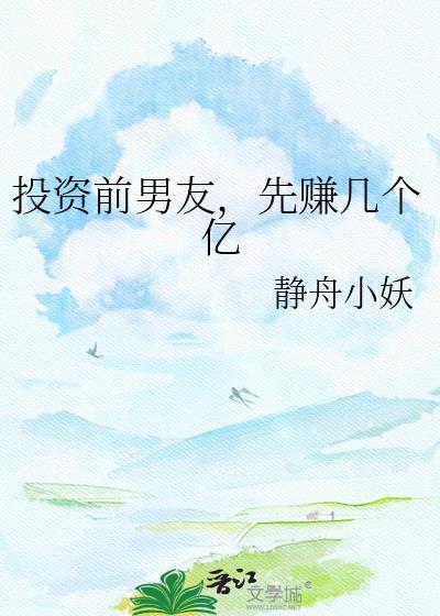 先赚几个亿by静舟小妖