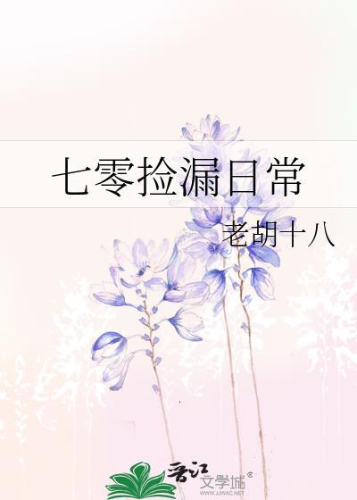 七零捡漏日常老胡十八百度