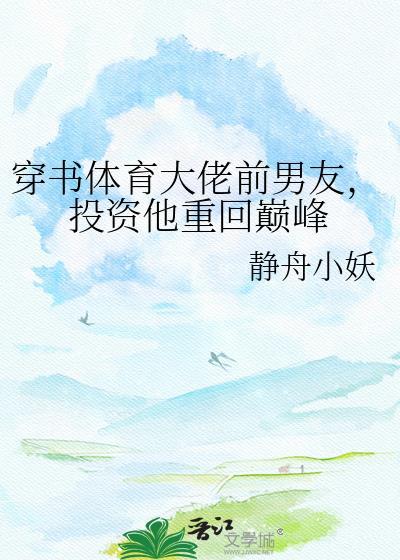 投资他重回巅峰 作者静舟小妖