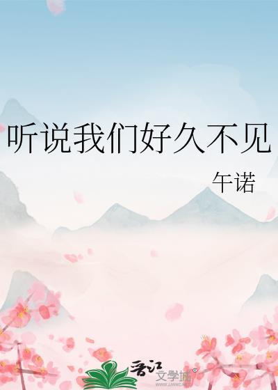 他们说好久不见