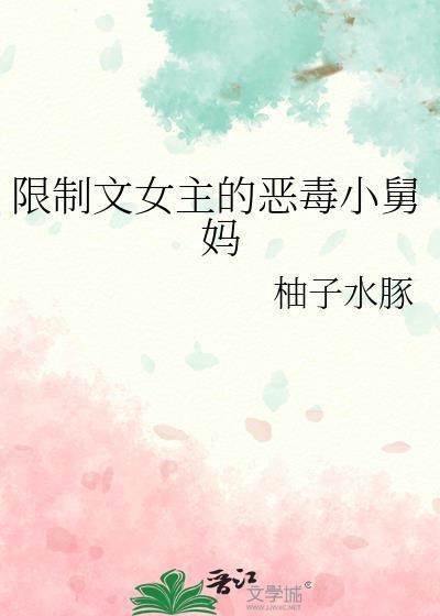 限制文女主的恶毒小舅妈在线阅读