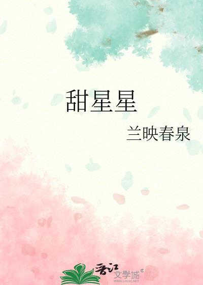 甜星星有毒吗能吃吗
