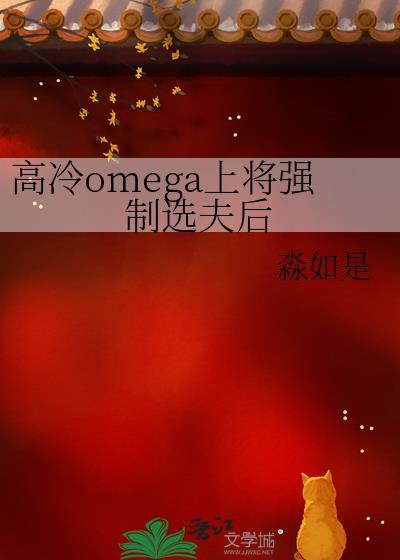 清冷omega上将被迫选夫后