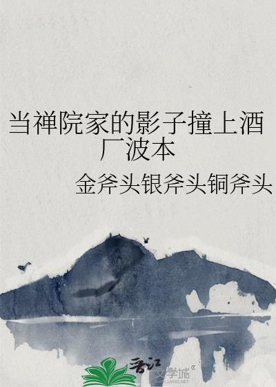 当禅院家的影子撞上酒厂波本 金斧头银斧头铜斧头