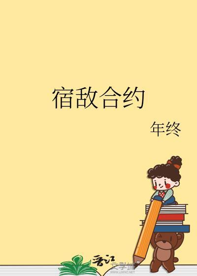 宿敌合约by年终txt资源