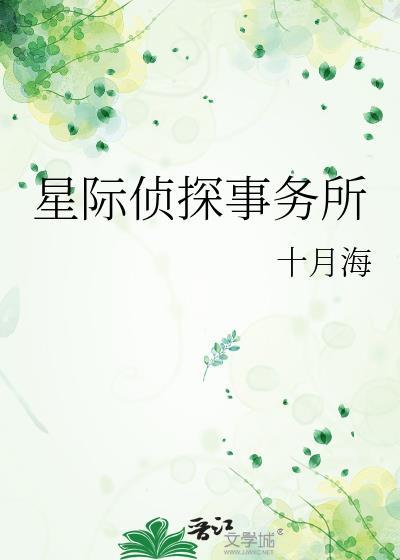 星际侦探事务所百度