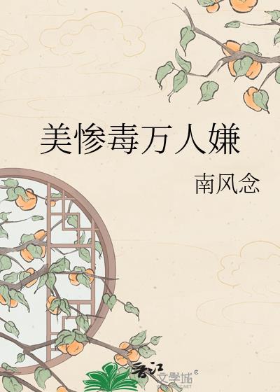 美惨毒万人嫌全文免费
