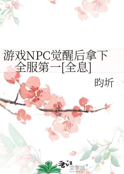 npc女主觉醒
