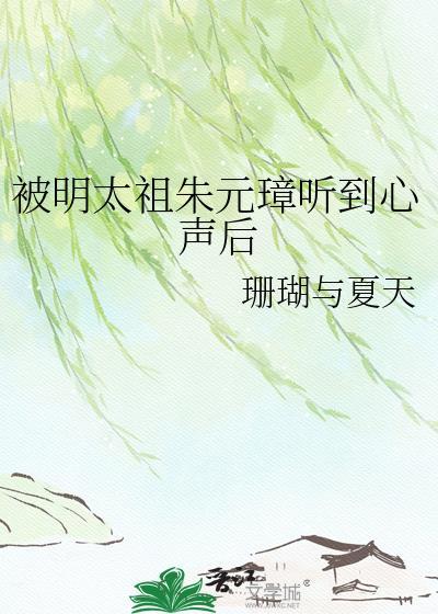 被明太祖朱元璋听到心声后珊瑚与夏天