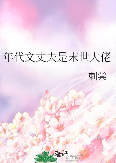 年代文末世文