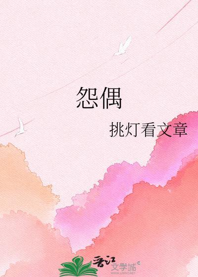 怨偶 青溪